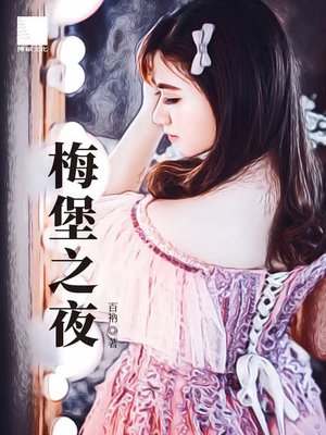 cover image of 梅堡之夜